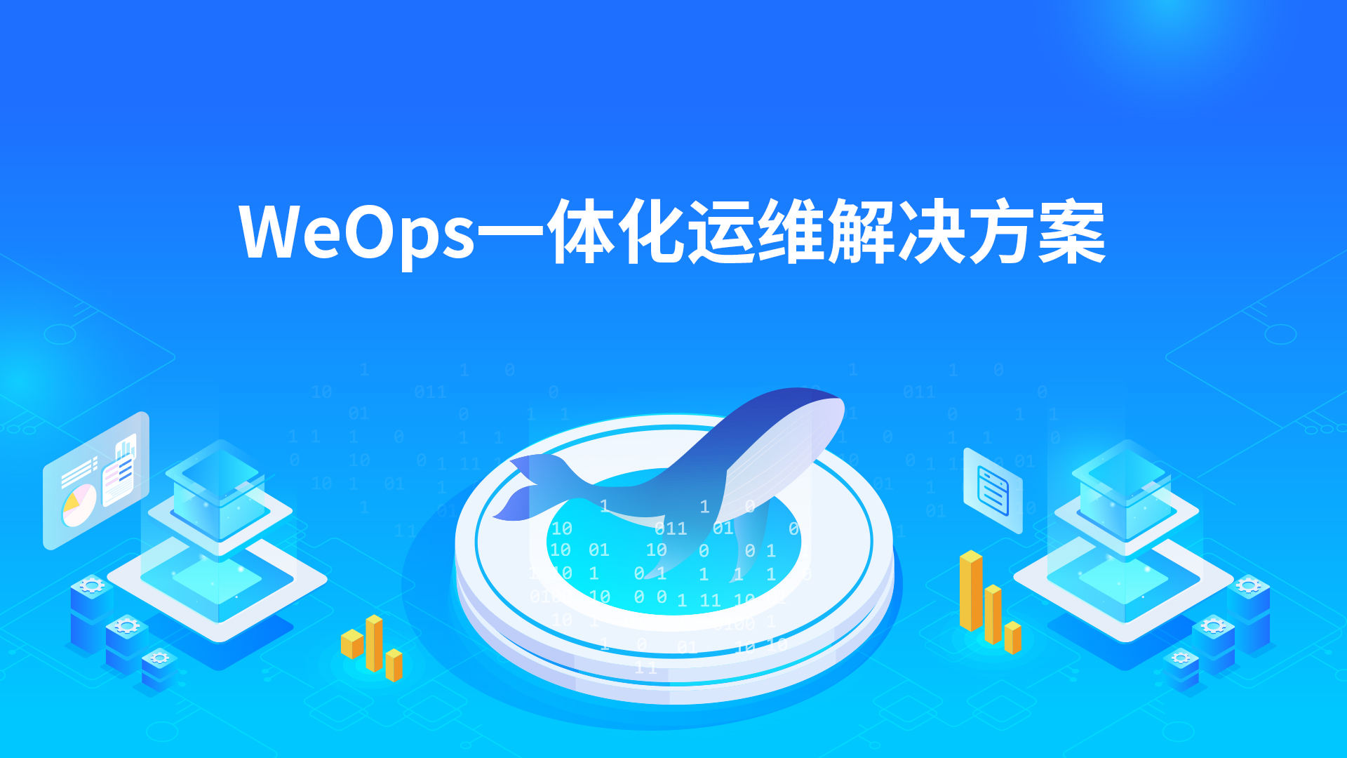 一體化運(yùn)維解決方案