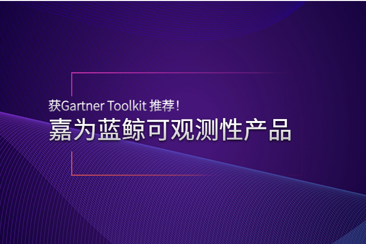 實(shí)力認(rèn)可 | 嘉為藍(lán)鯨可觀測性產(chǎn)品獲Gartner Toolkit 推薦！