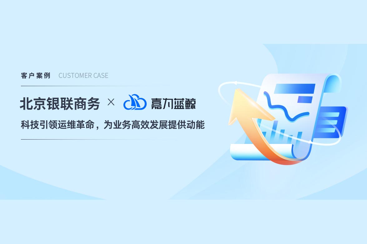 【北京銀聯(lián)商務(wù)】科技引領(lǐng)運(yùn)維革命，嘉為藍(lán)鯨WeOps打造運(yùn)維新底座