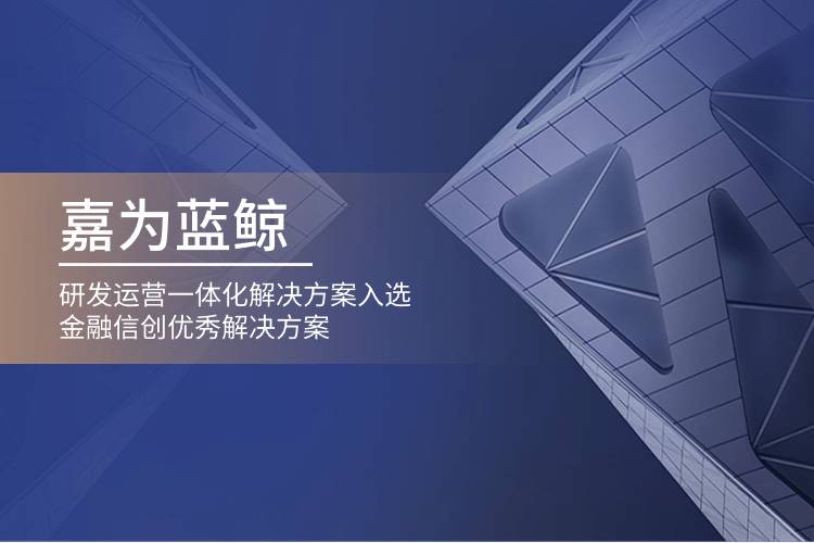 嘉為藍(lán)鯨研發(fā)運(yùn)營一體化解決方案入選金融信創(chuàng)優(yōu)秀解決方案