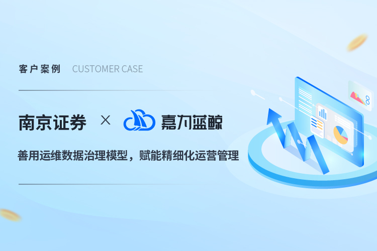 【南京證券】善用運維數(shù)據(jù)治理模型，賦能精細化運營管理